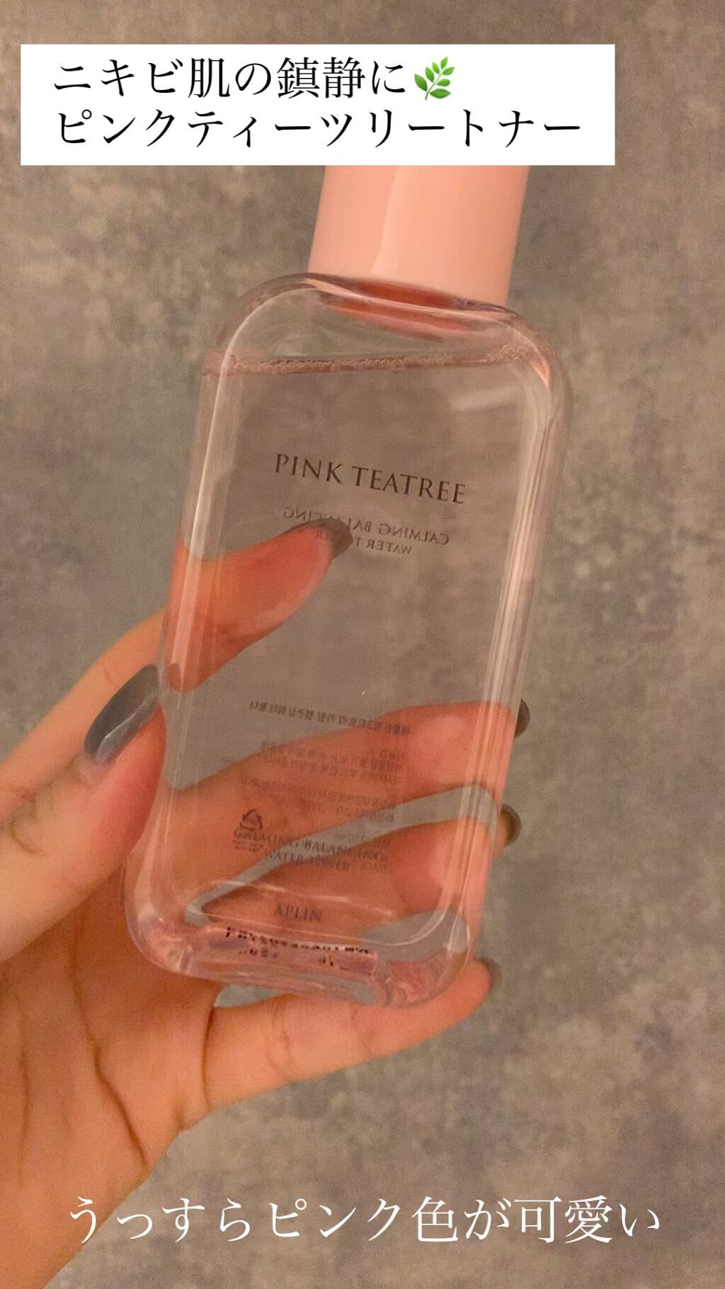 ピンクティーツリートナー/APLIN/化粧水を使ったクチコミ（1枚目）