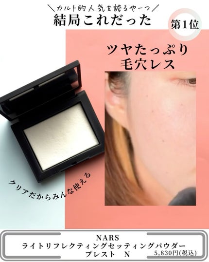 ライトリフレクティングセッティングパウダー プレスト N/NARS/プレストパウダーを使ったクチコミ(7枚目)