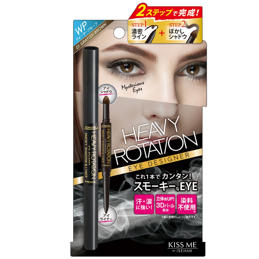スモーキーシャドウ&ライナー ヘビーローテーション
