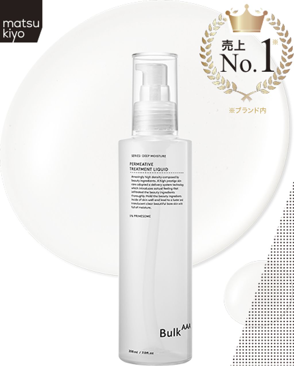 トリートメントリキッド BulkAAA