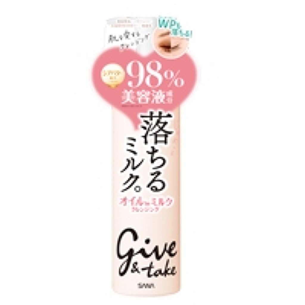 ギブ＆テイク クレンジングオイルミルク SB