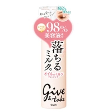 ギブ&テイク クレンジングオイルミルク SB