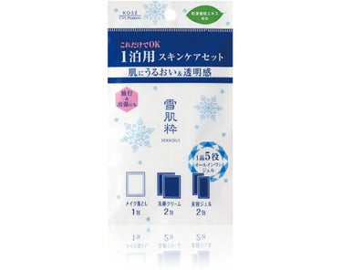 1泊用スキンケアセット N 雪肌粋