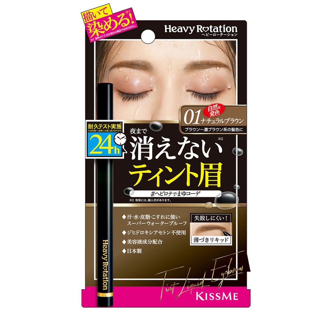 ティントリキッドアイブロウ ヘビーローテーション