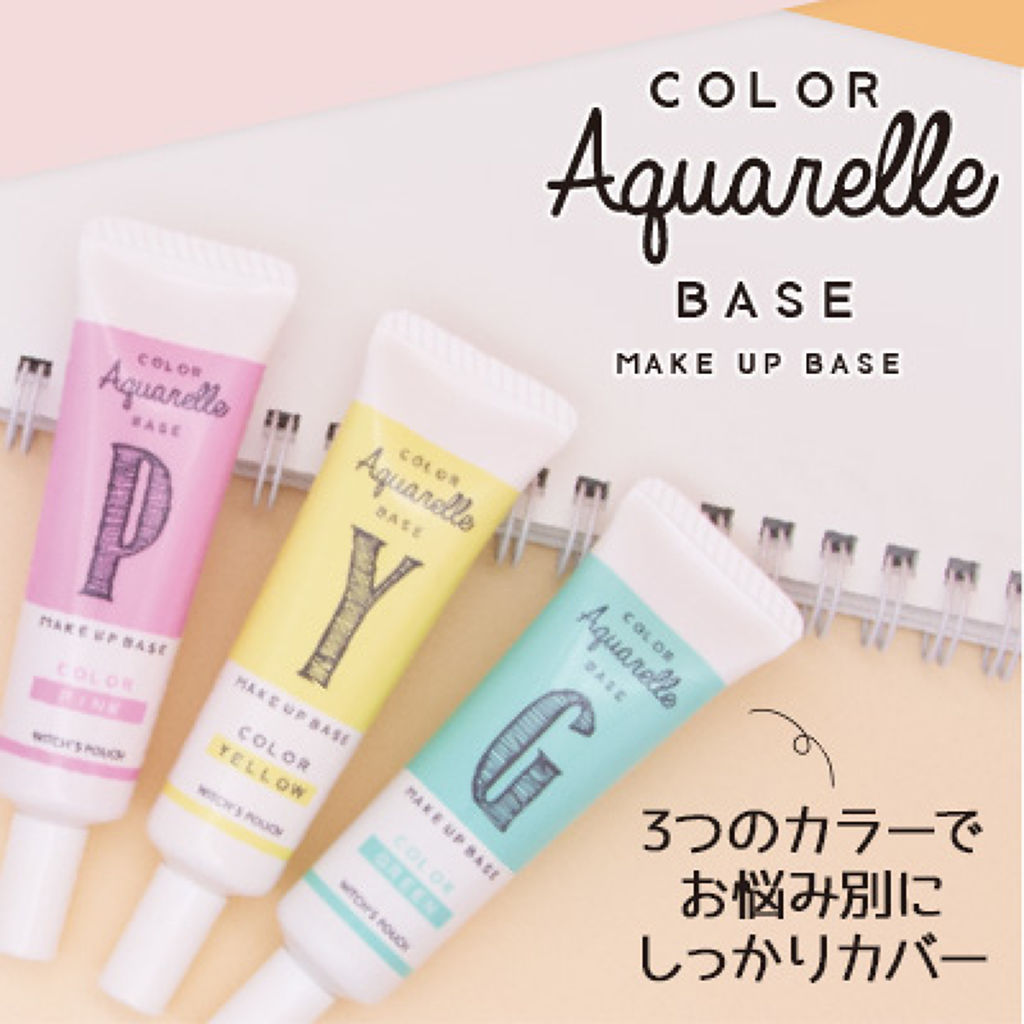 【試してみた】カラーアクアレルベース/Witch's Pouch | LIPS 【試してみた】カラーアクアレルベース/Witch's Pouch | LIPS