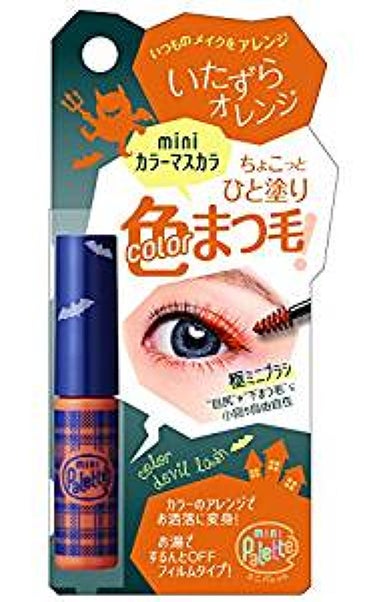 カラーリングマスカラ mini Palette(ミニパレット)