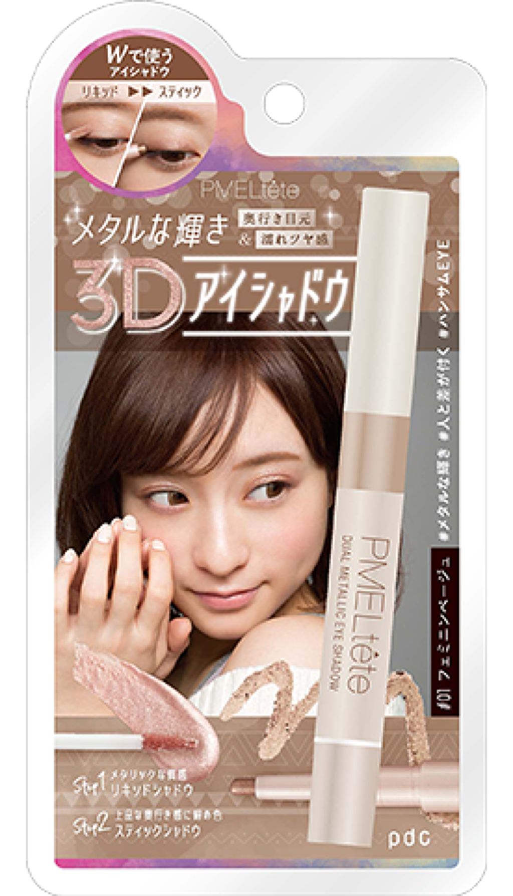 ピメルテット デュアルメタリックアイシャドウ pdc