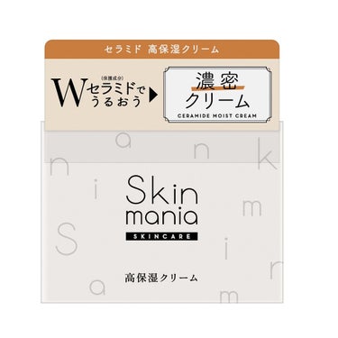 セラミド 高保湿クリーム Skin mania