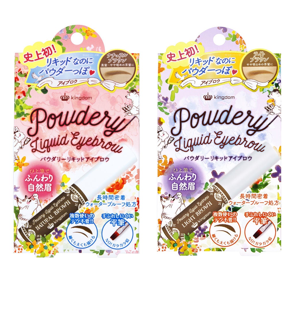 パウダリーリキッドアイブロウ キングダム