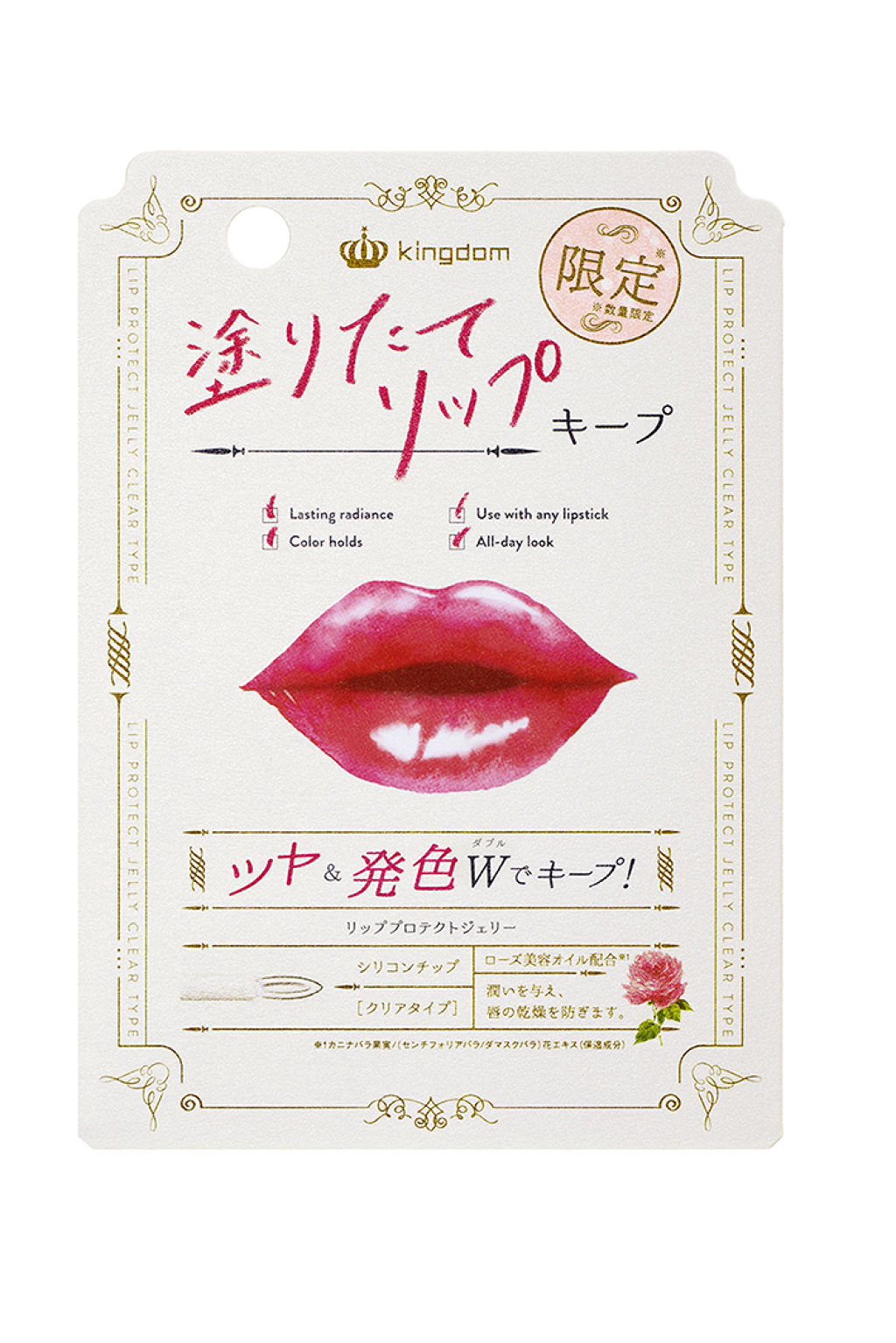 キングダム リッププロテクトジェリー