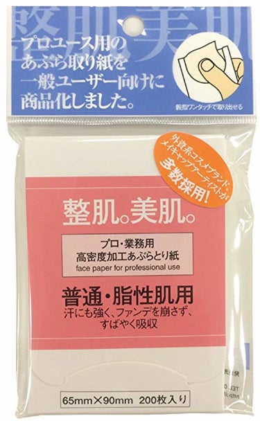 プロ・業務用 高密度加工あぶらとり紙 普通・脂性肌用