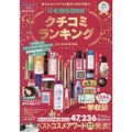 宝島社 ＠ｃｏｓｍｅクチコミランキング2018年保存版