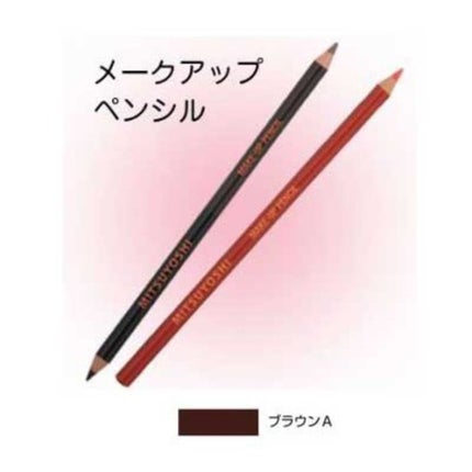 三善 メークアップペンシル アイブロー