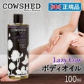 COWSHED Lazy Cow レイジーカウ スージング バス＆ボディオイル