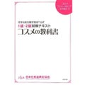 主婦の友社 コスメの教科書 (日本化粧品検定協会公式 1級・2級対策テキスト)
