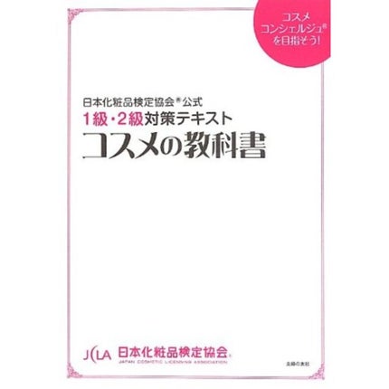主婦の友社 コスメの教科書 (日本化粧品検定協会公式 1級・2級対策テキスト)