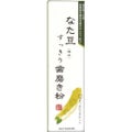 なた豆すっきり歯磨き粉 / なた豆すっきりシリーズ