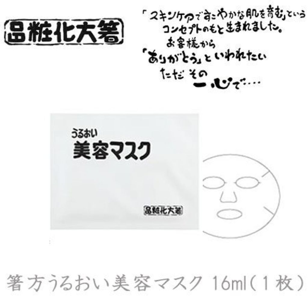 うるおい 美容マスク はしかた化粧品