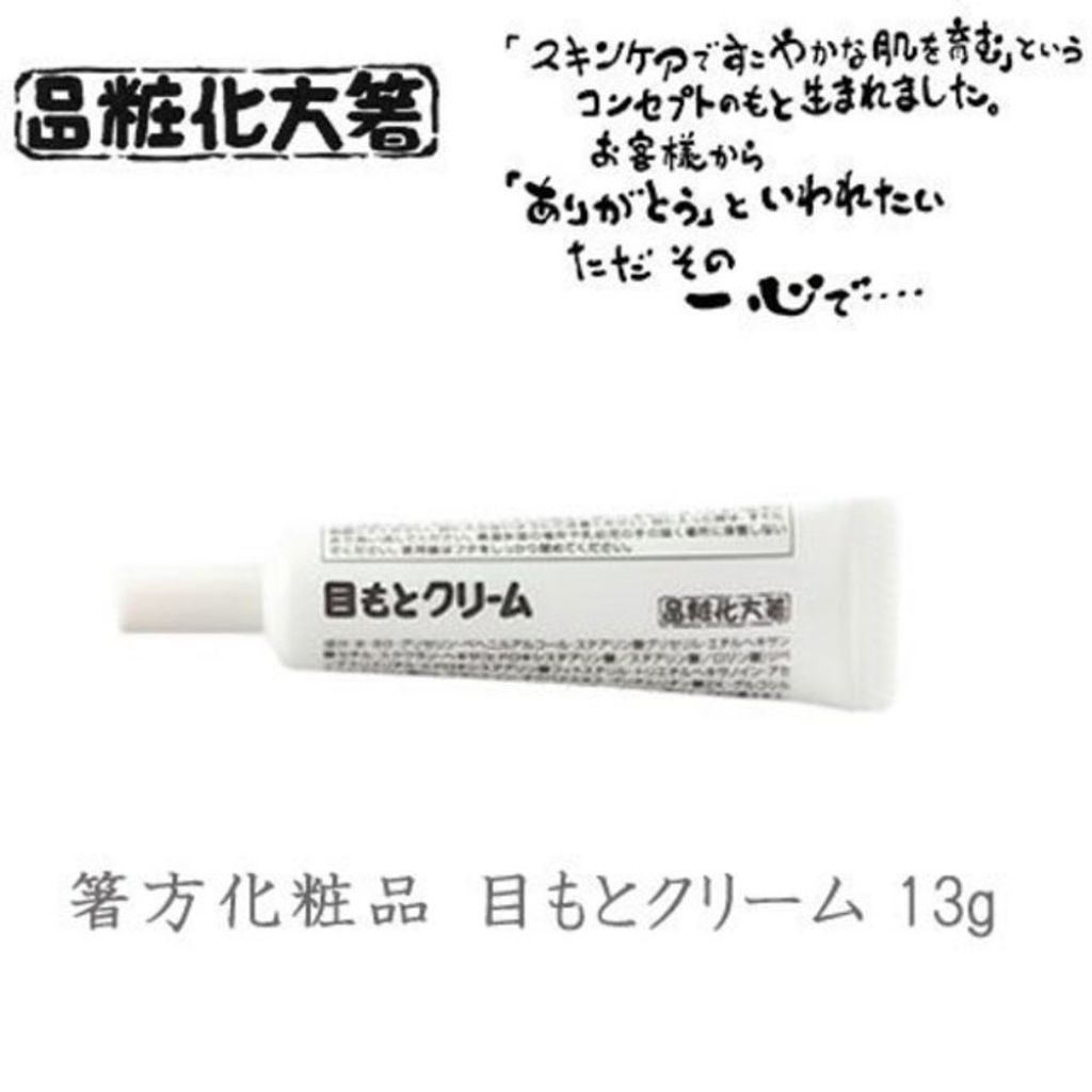 目もとクリーム はしかた化粧品