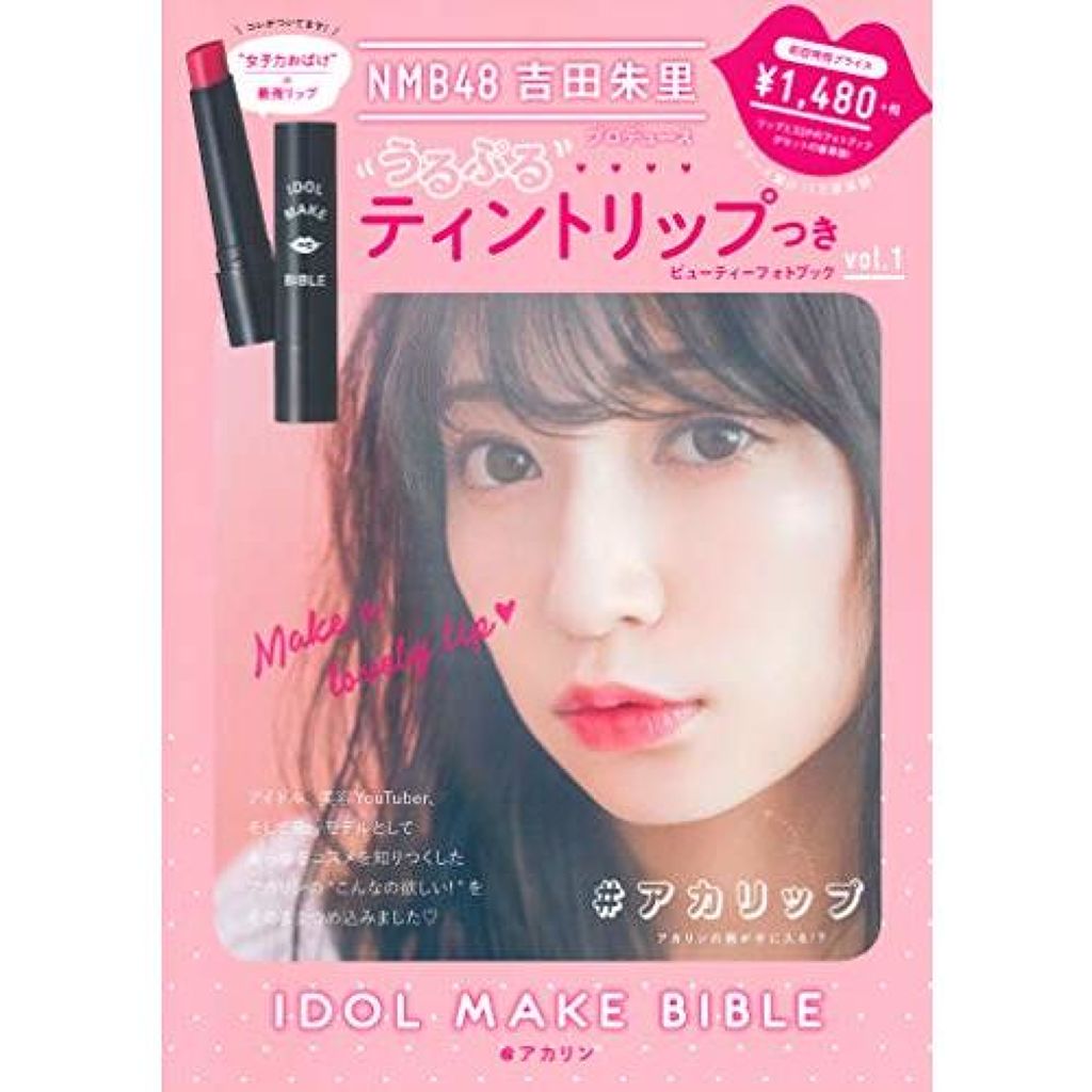 NMB48 吉田朱里 プロデュース うるぷるティントリップ(アカリップ)つきIDOL MAKE BIBLE@アカリン 主婦の友社