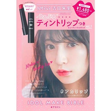 主婦の友社 NMB48 吉田朱里 プロデュース うるぷるティントリップ(アカリップ)つきIDOL MAKE BIBLE@アカリン