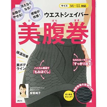 美腹巻　ウエストシェイパー 講談社