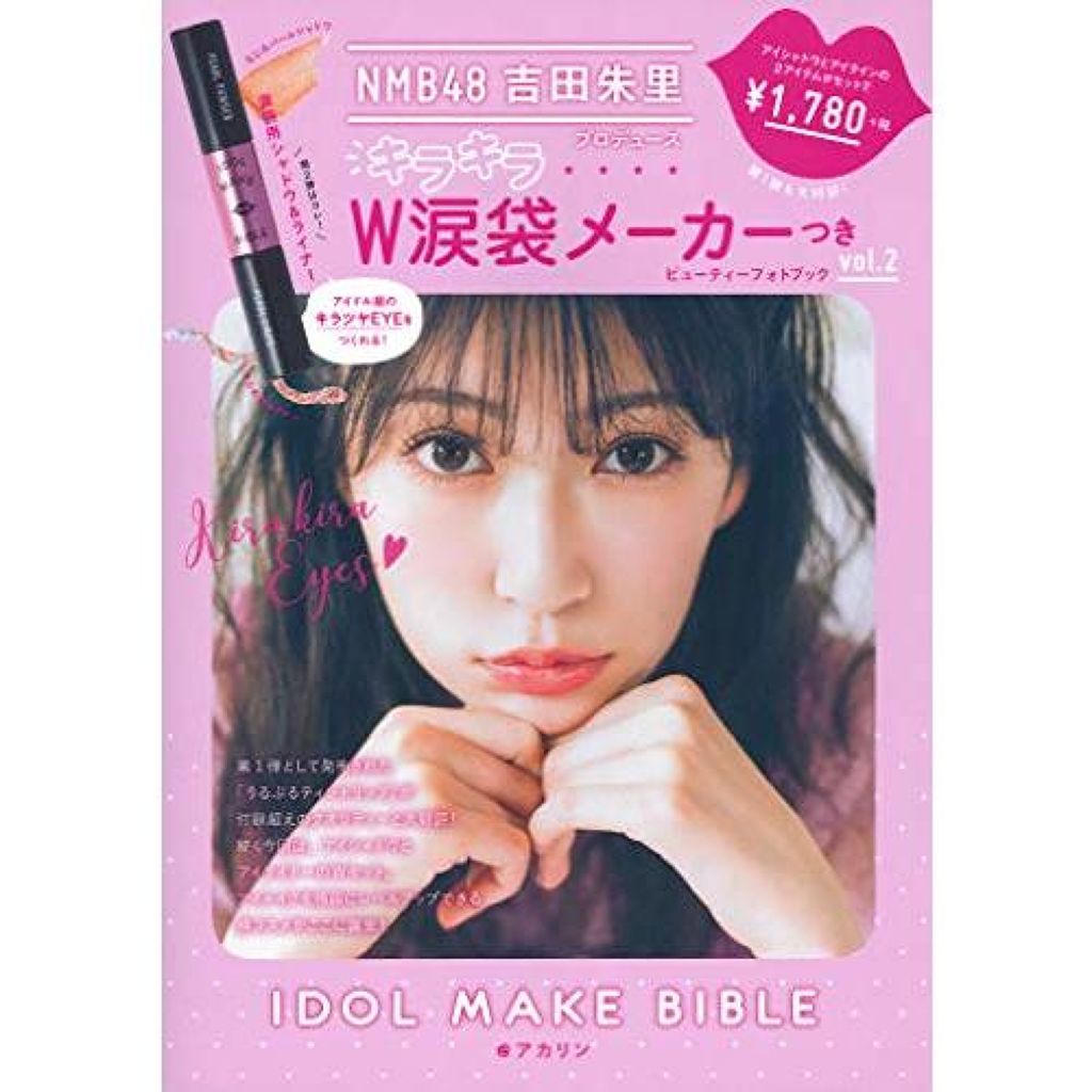 NMB48 吉田朱里 プロデュース キラキラW涙袋メーカーつき IDOL MAKE BIBLE@アカリン 主婦の友社