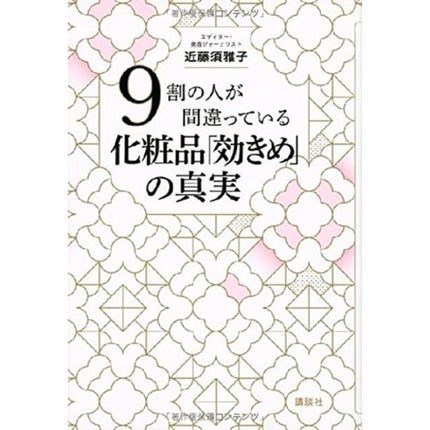 講談社 9割の人が間違っている 化粧品「効きめ」の真実 近藤須雅子