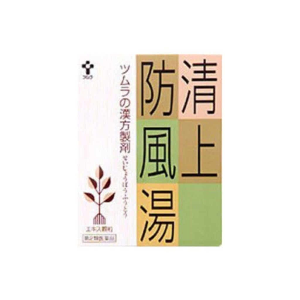 清上防風湯 セイジョウボウフウトウ(医薬品) ツムラ
