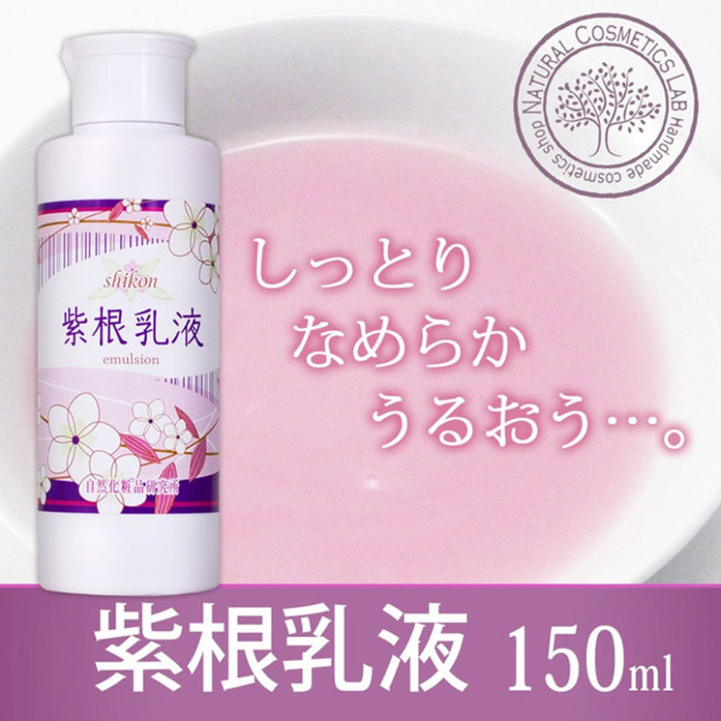 自然化粧品研究所 紫根乳液