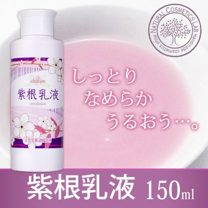 自然化粧品研究所 紫根乳液