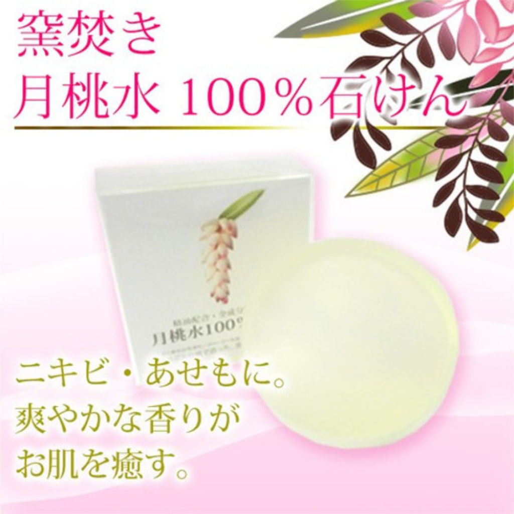 自然化粧品研究所 窯焚き 月桃水100％石けん