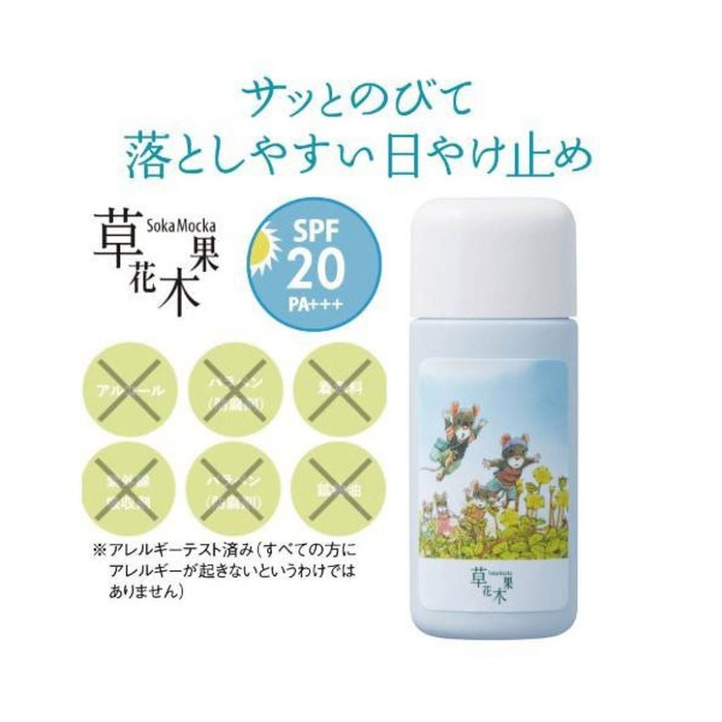 おでかけ楽しい 日やけ止め 草花木果