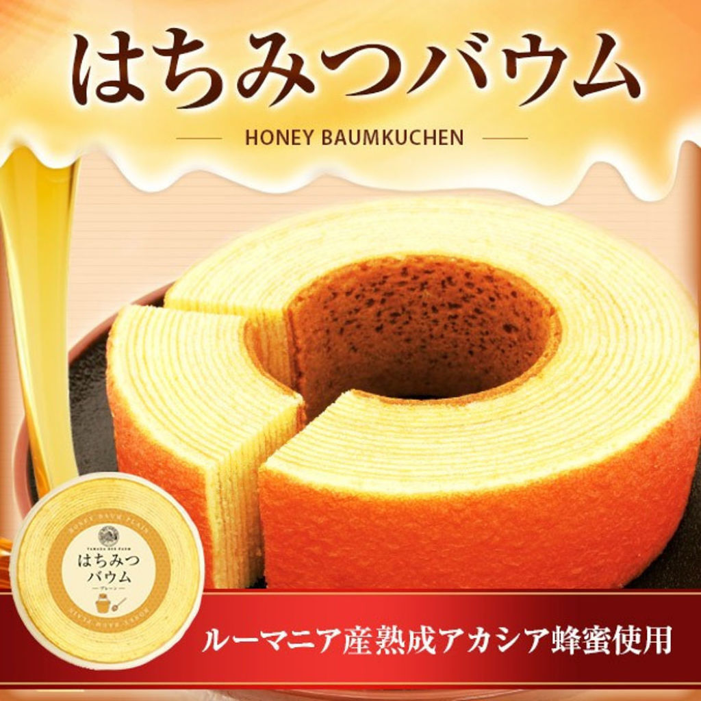 山田養蜂場（健康食品） はちみつバウム