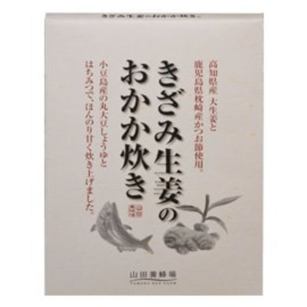 山田養蜂場（健康食品） きざみ生姜のおかか炊き