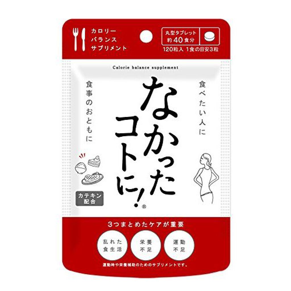 なかったコトに!カロリーバランスサプリ なかったコトに!