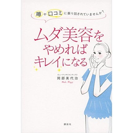 講談社 ムダ美容をやめればキレイになる 噂や口コミに振り回されていませんか? 岡部美代治