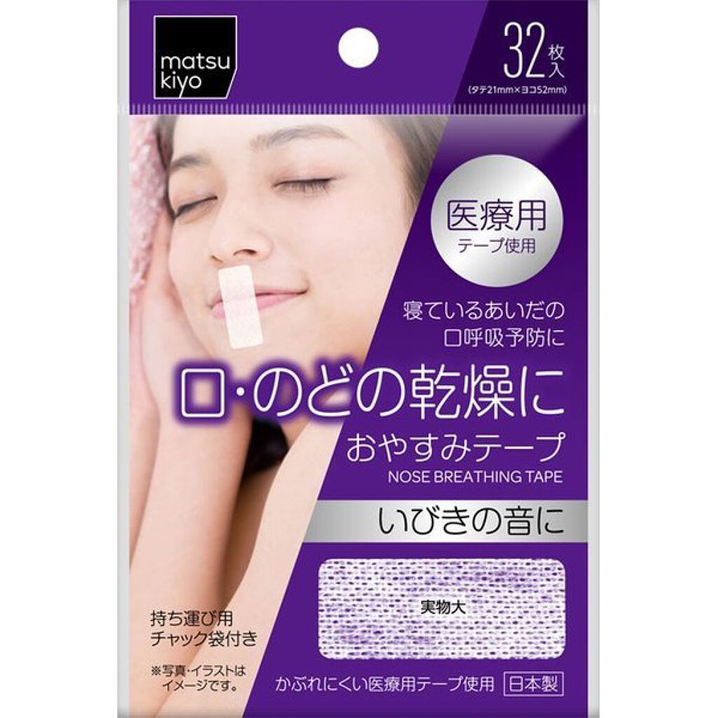 おやすみテープ matsukiyo