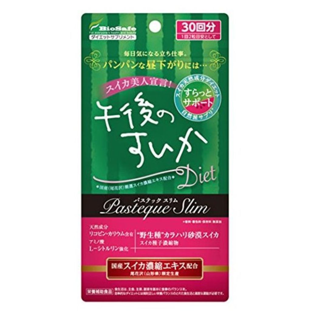 バイオセーフ 午後のすいか