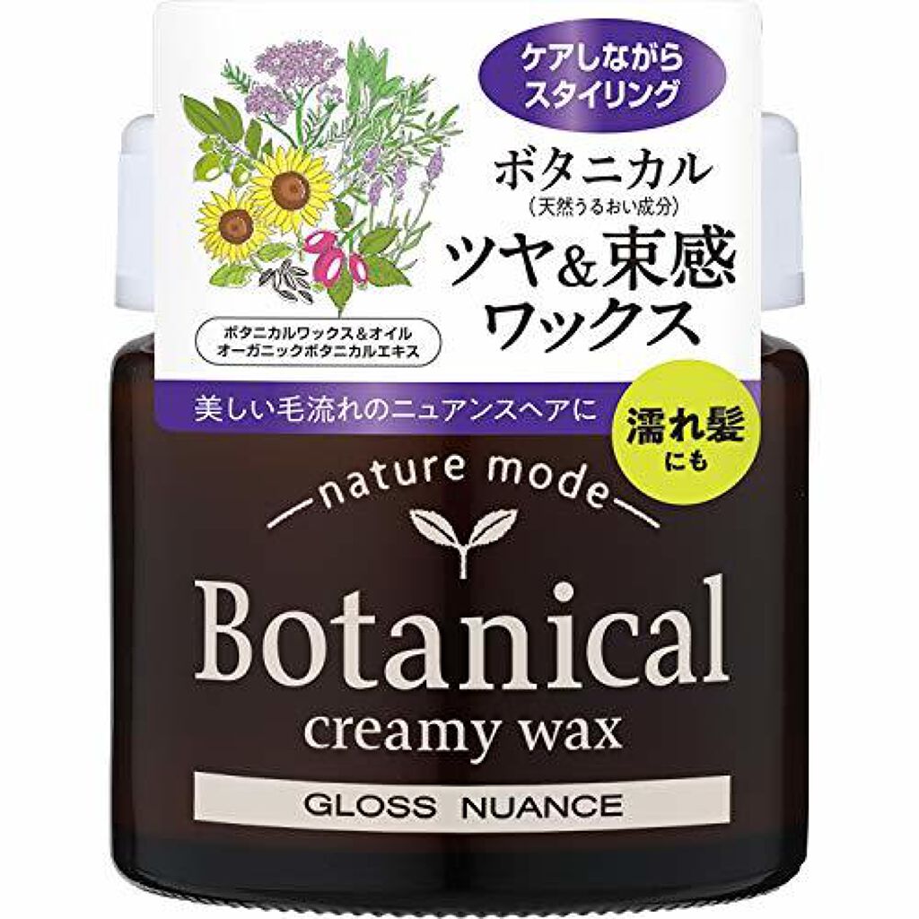 ボタニカル クリーミーワックス<グロスニュアンス> ネイチャーモード