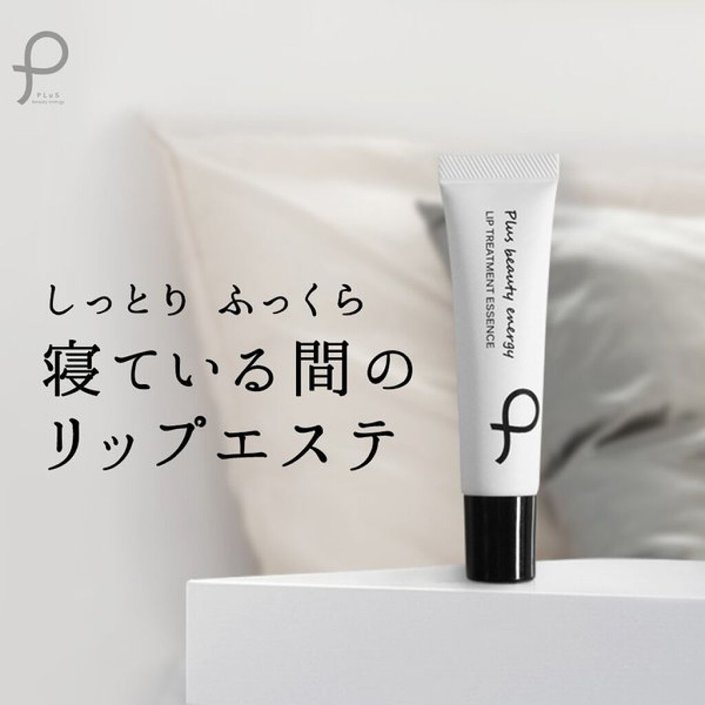 PLuS リップ トリートメント エッセンス