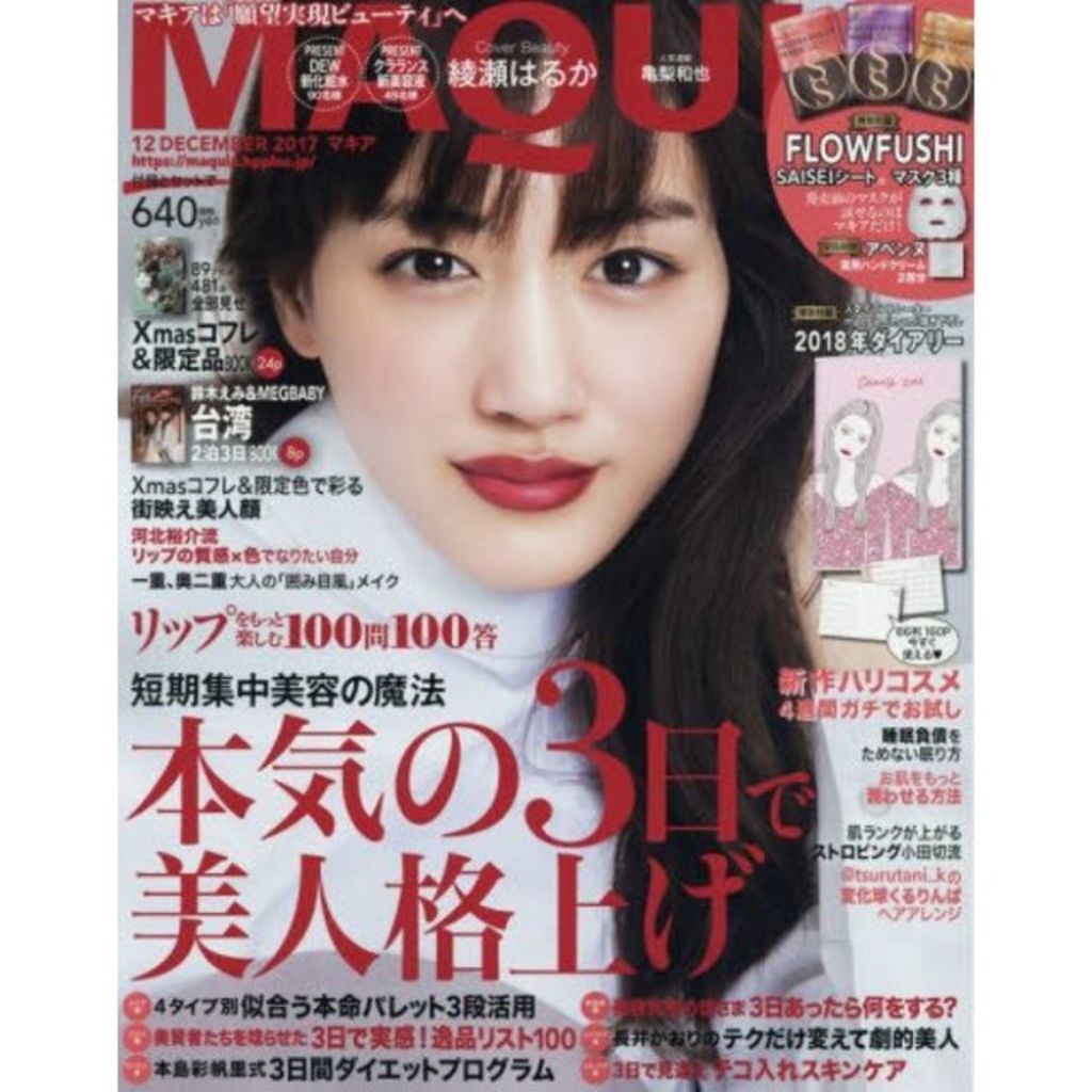 MAQUIA 2017年12月号 MAQUIA
