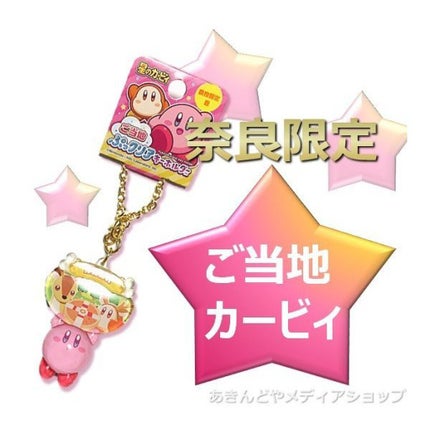 マックスリミテッド カービィご当地ぷっクリアキーホルダー