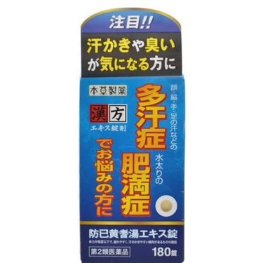 本草防已黄耆湯エキス錠-H（医薬品） 本草製薬