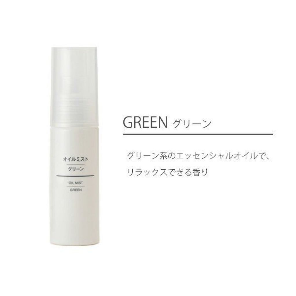 無印良品 オイルミスト・グリーン