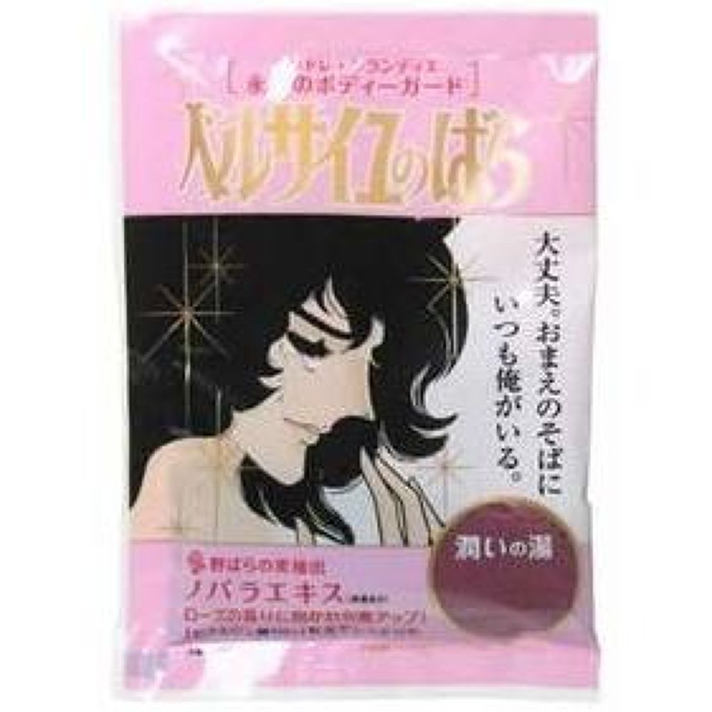 ベルサイユのばら アンドレ入浴料(潤いの湯)