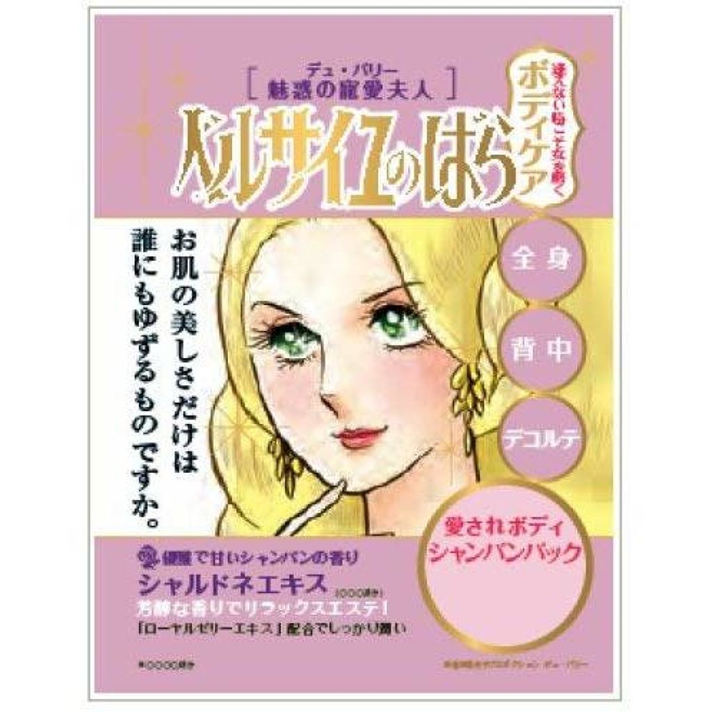 ベルサイユのばら デュ・バリー夫人 ボディ用化粧品 クレアボーテ