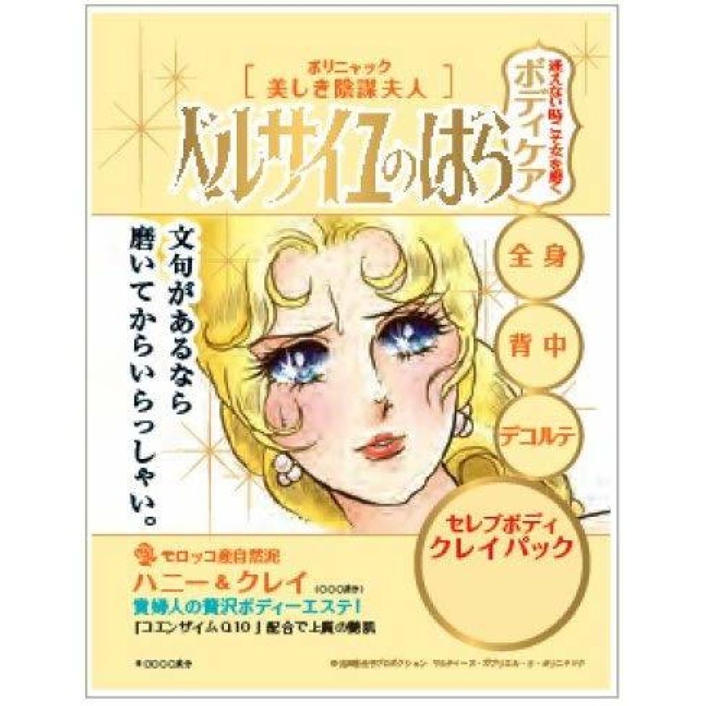 ベルサイユのばら ポリニャック夫人 ボディ用化粧品 クレアボーテ