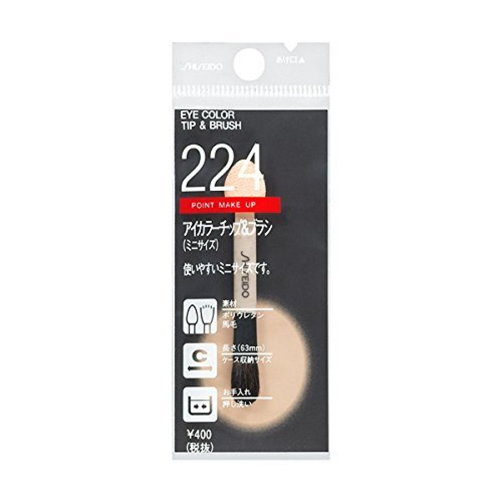 SHISEIDO アイカラーチップ&ブラシ (ミニサイズ) 224