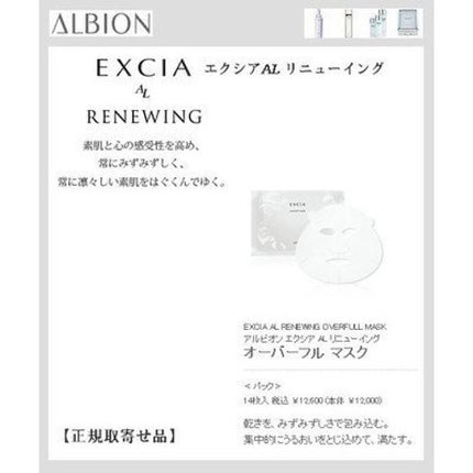 ALBION エクシア AL リニューイング オーバーフルマスク